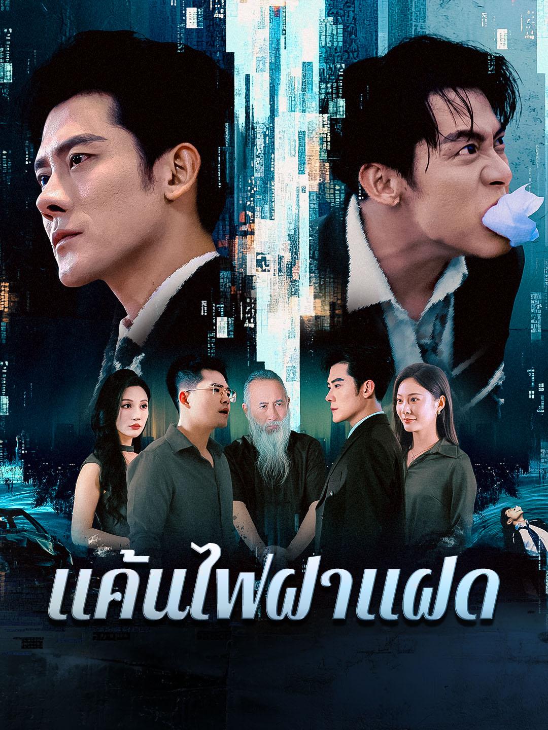 แค้นไฟฝาแฝด