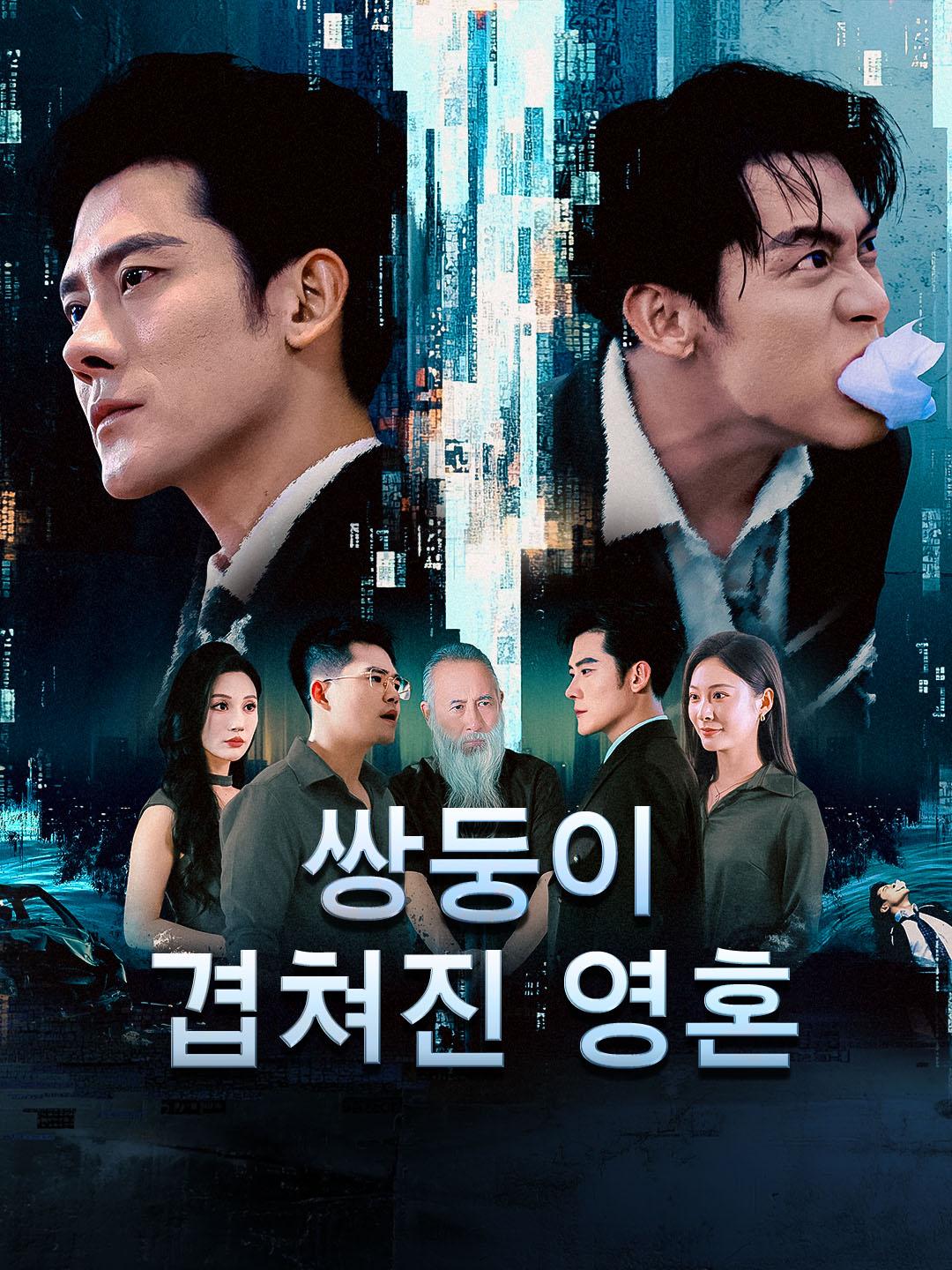 쌍둥이: 겹쳐진 영혼