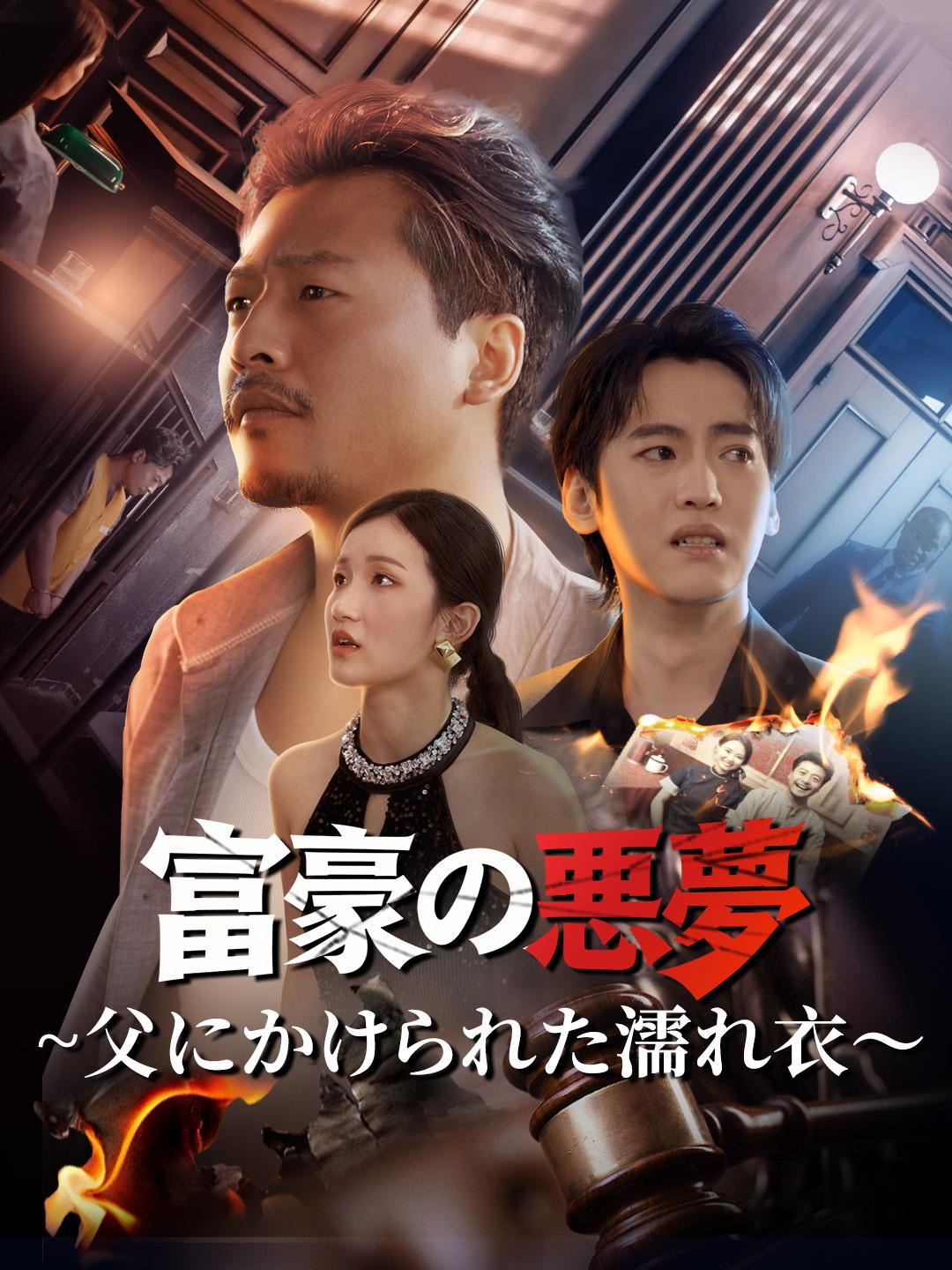 富豪の悪夢 ~父にかけられた濡れ衣～