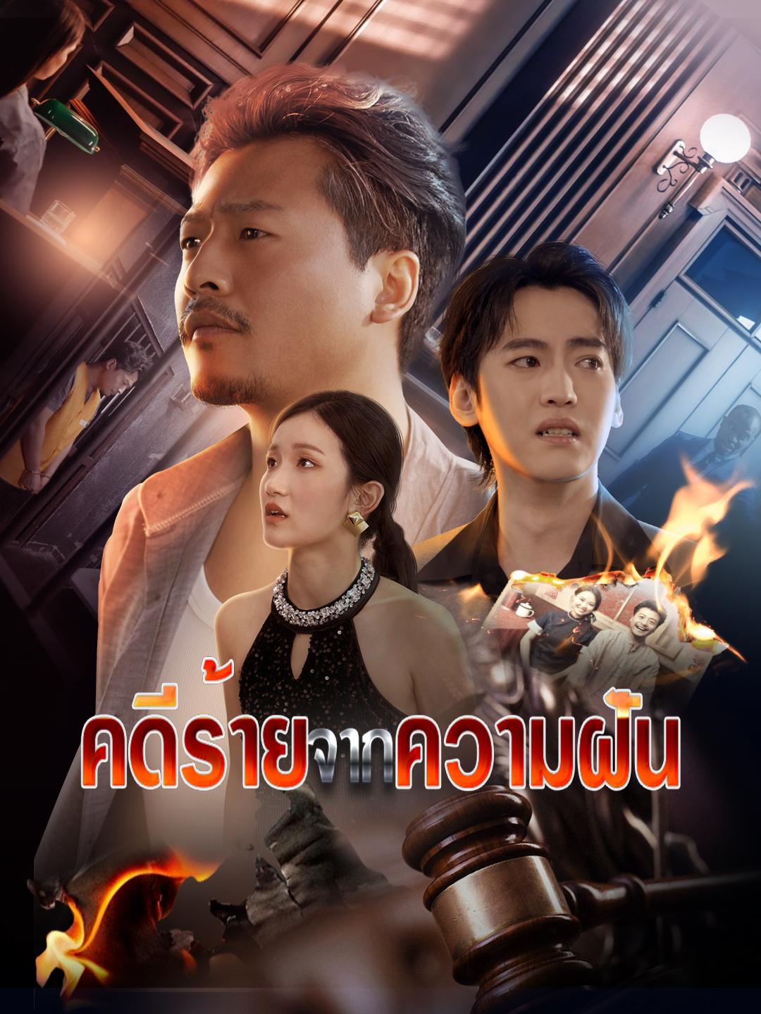 คดีร้ายจากความฝัน