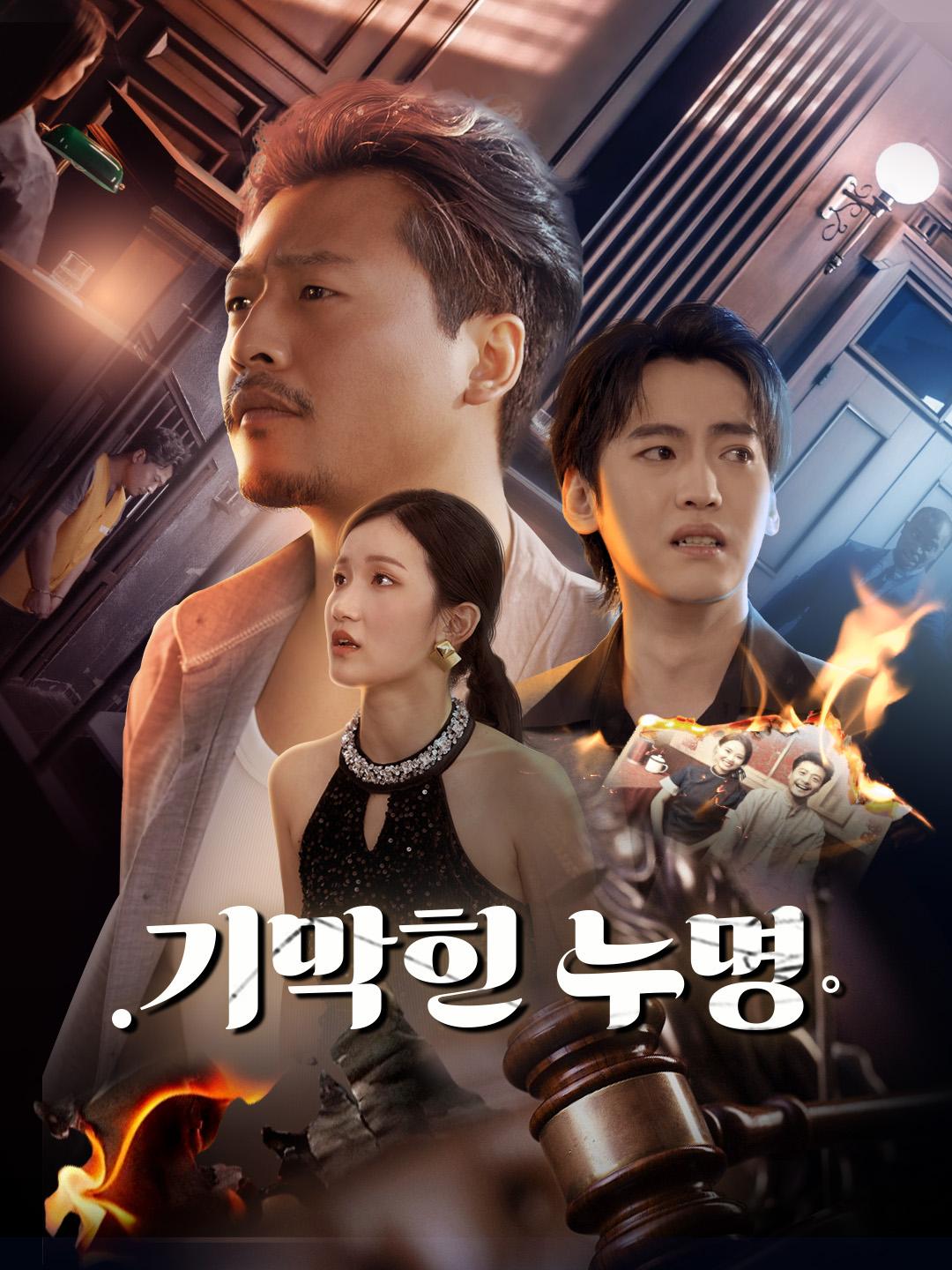 기막힌 누명