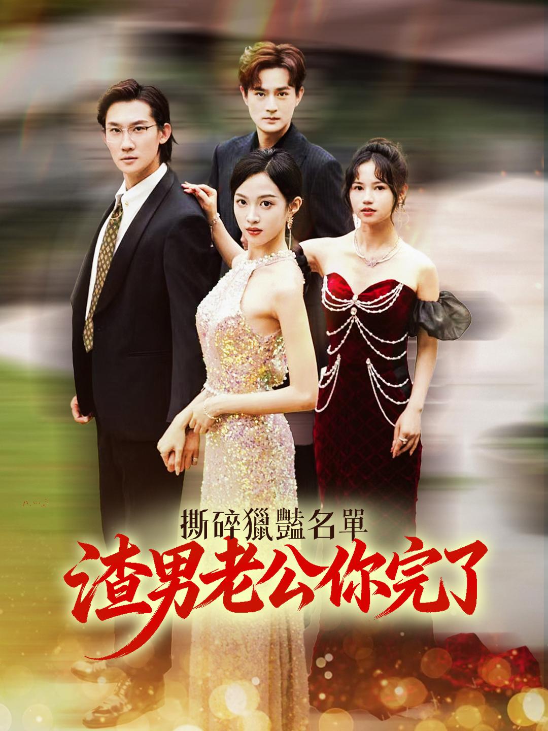 撕碎獵豔名單：渣男老公你完了