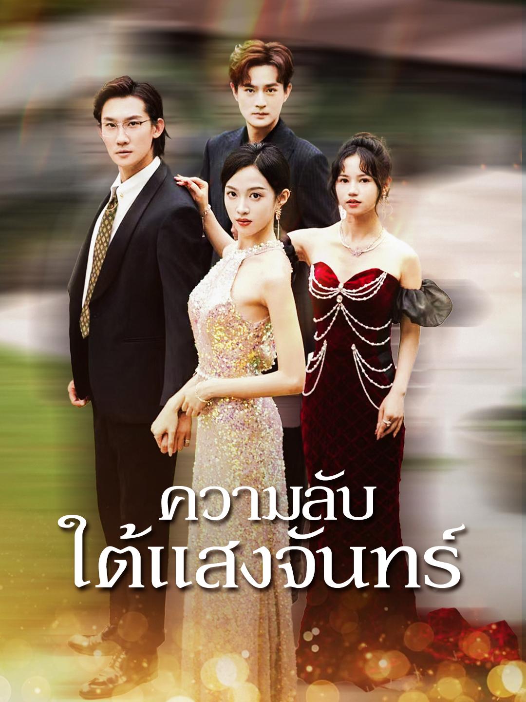 ความลับใต้แสงจันทร์