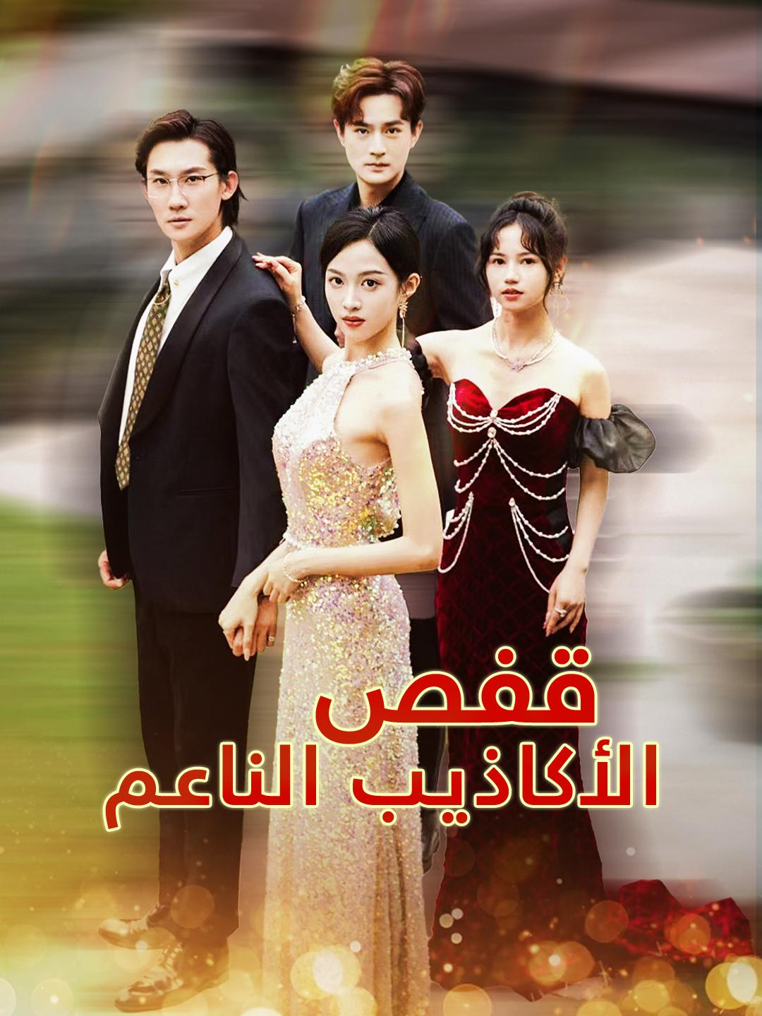 قفص الأكاذيب الناعم