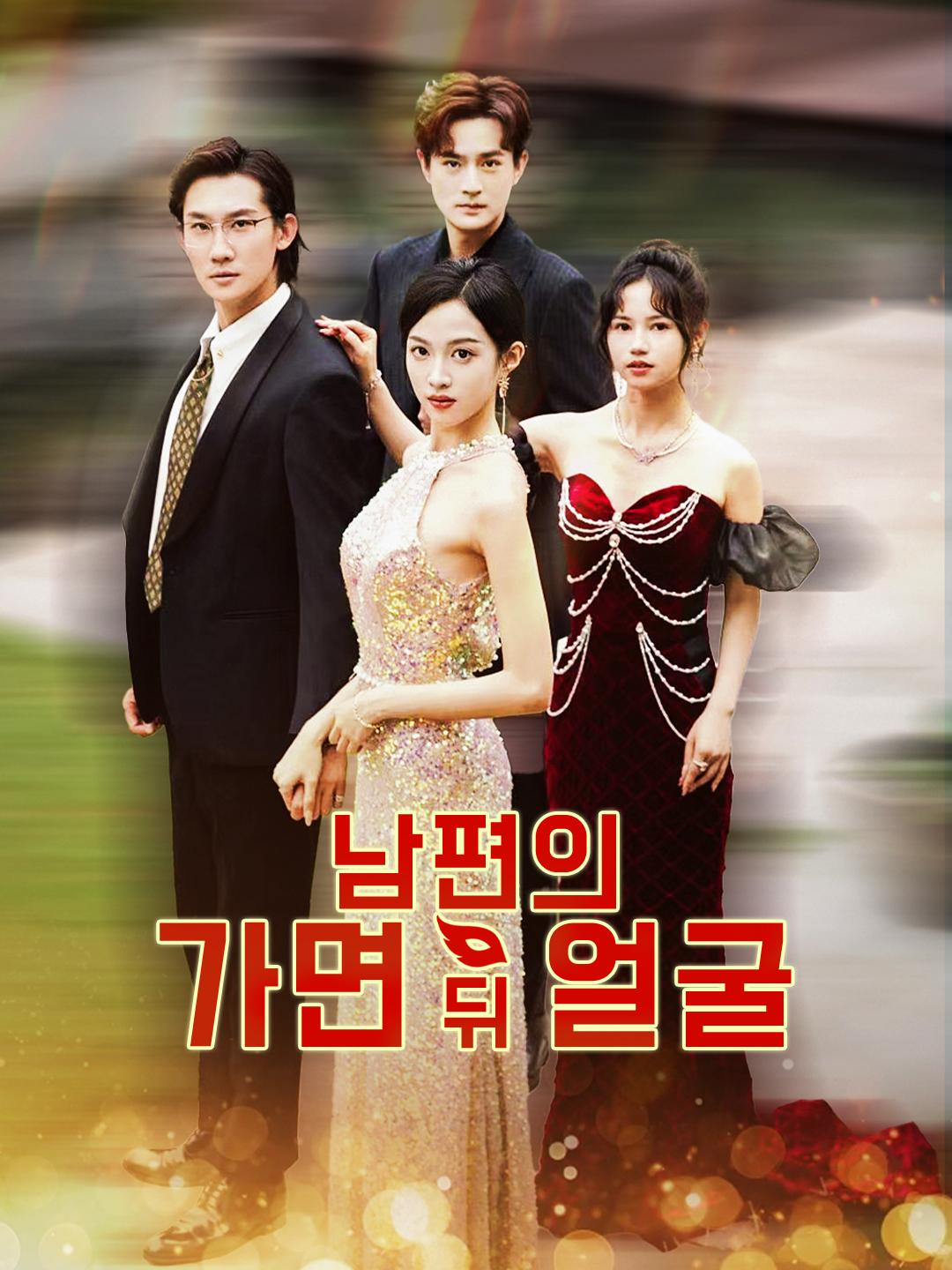 남편의 가면 뒤 얼굴
