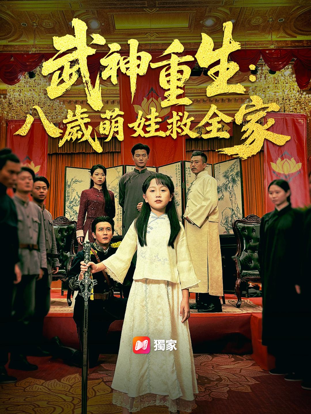 武神重生：八歲萌娃救全家