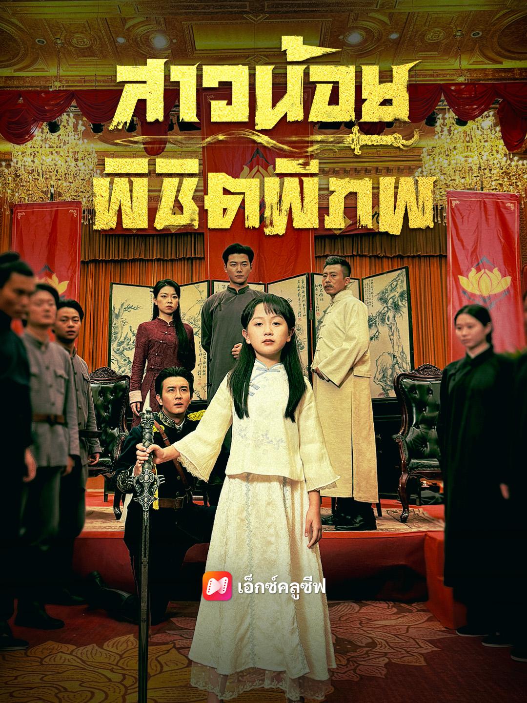 สาวน้อยพิชิตพิภพ