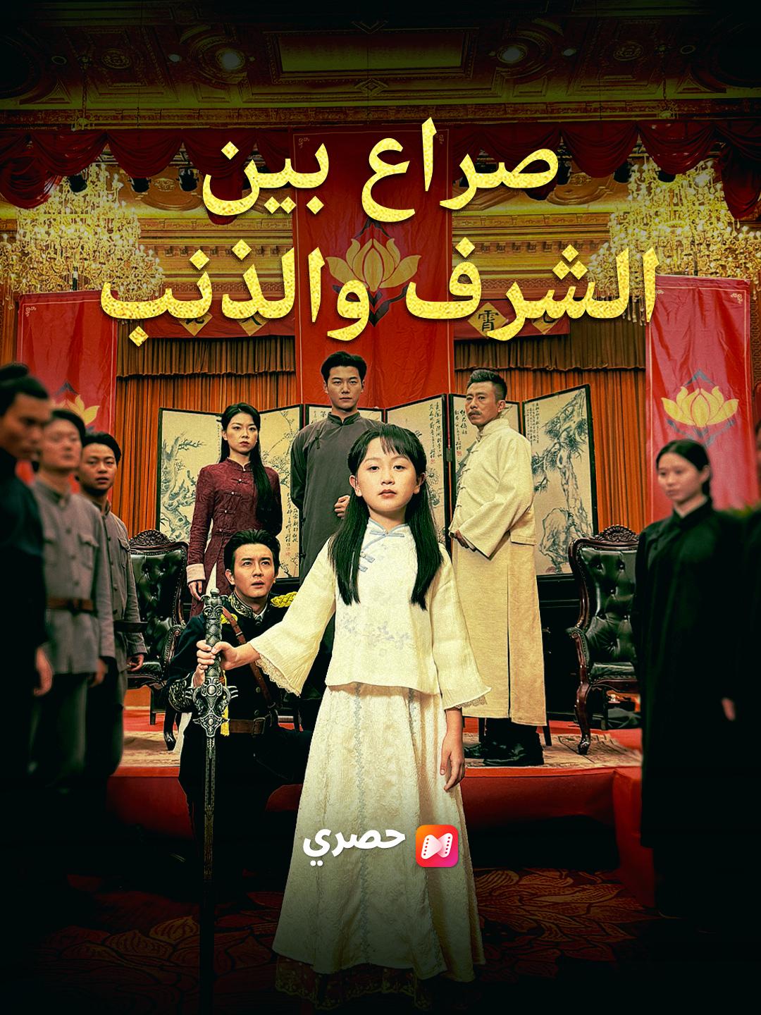 صراع بين الشرف والذنب
