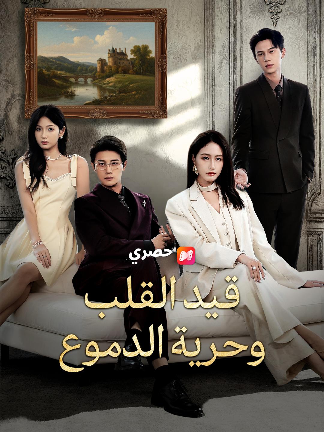 قيد القلب وحرية الدموع