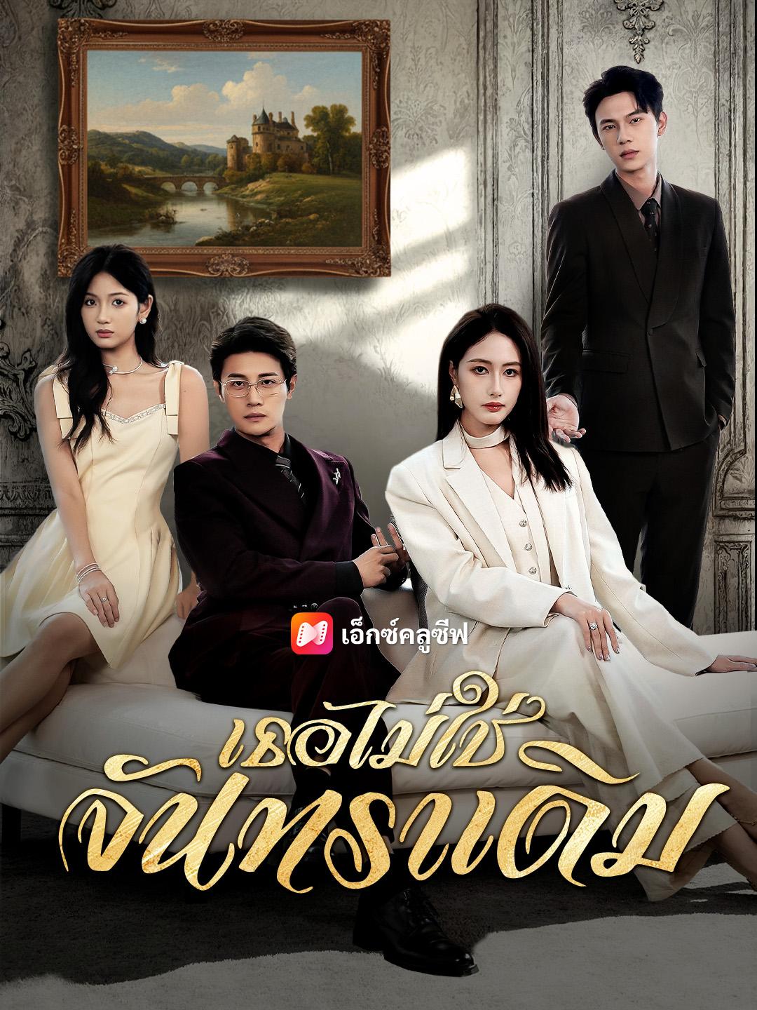 เธอไม่ใช่จันทราเดิม