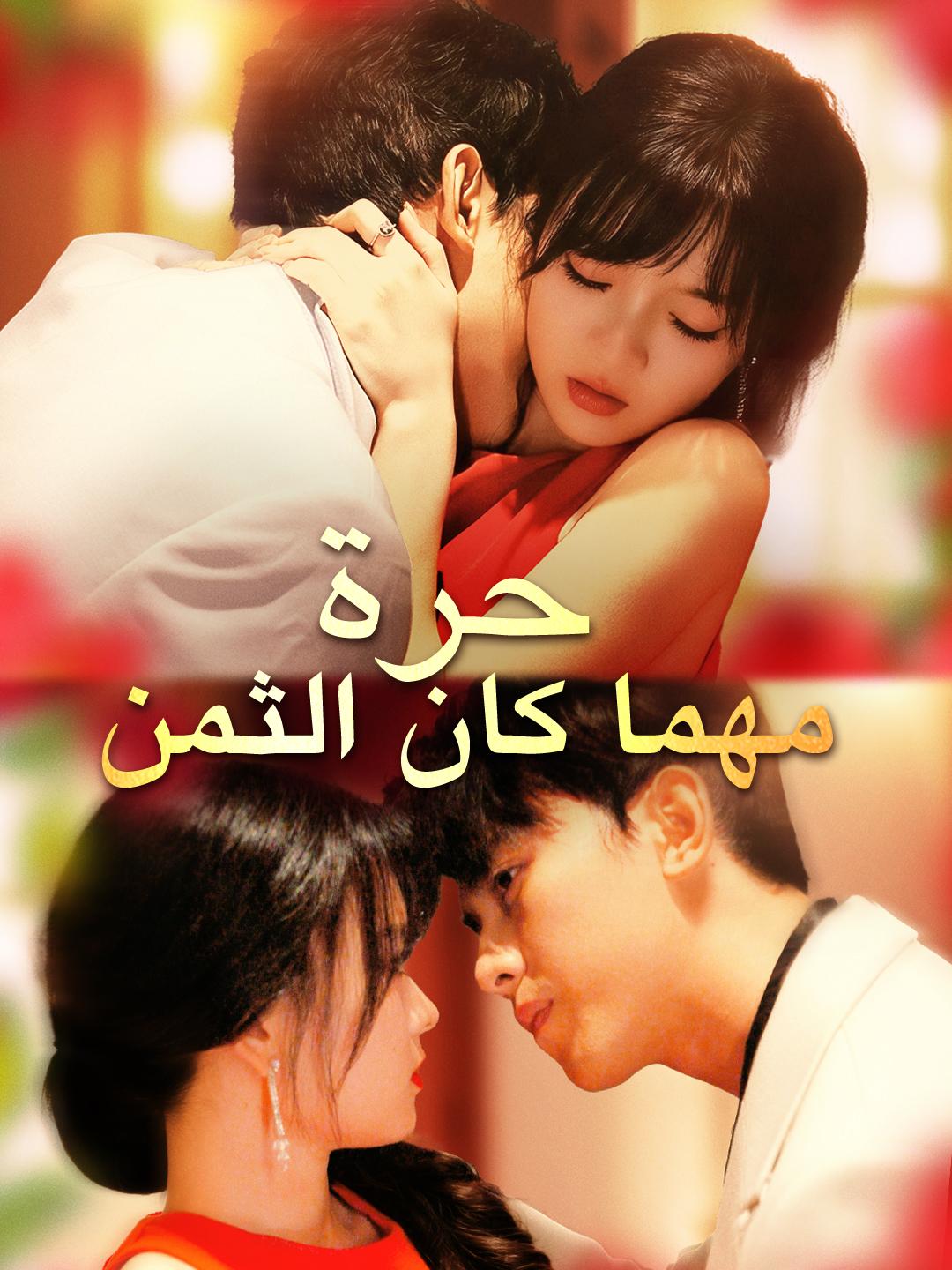 حرة… مهما كان الثمن