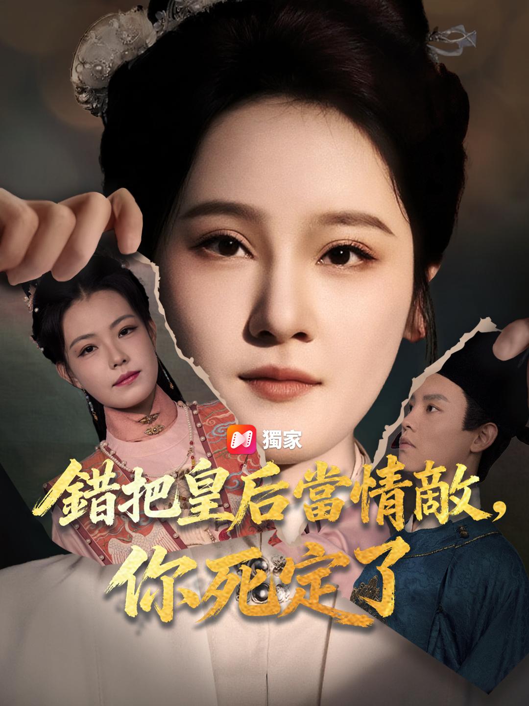 錯把皇后當情敵，你死定了