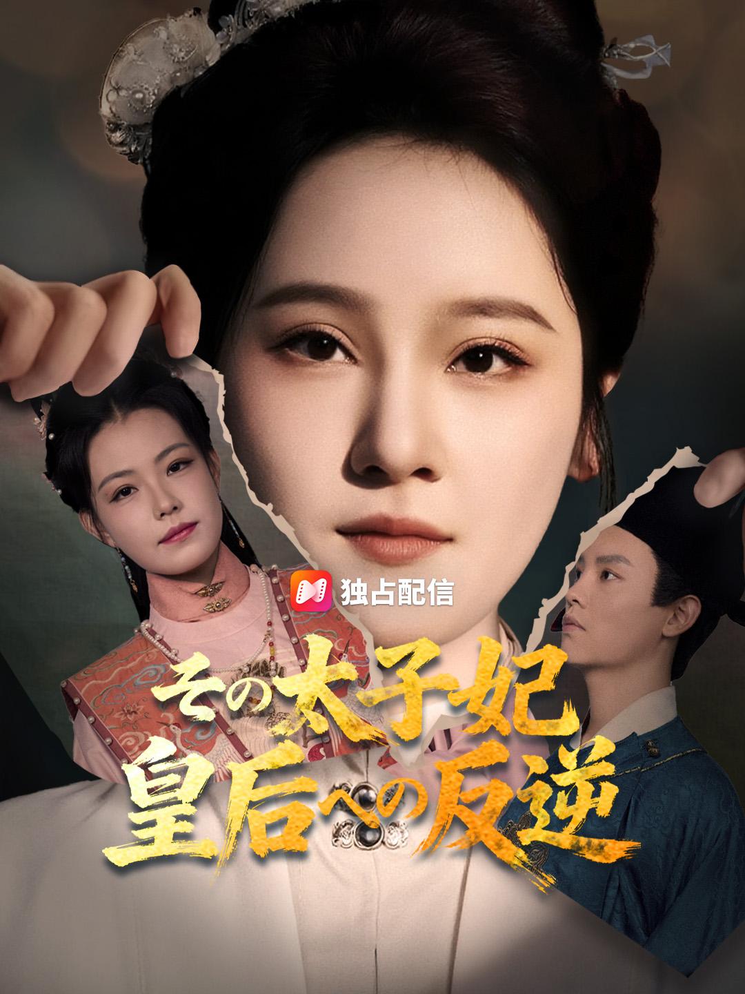 その太子妃、皇后への反逆