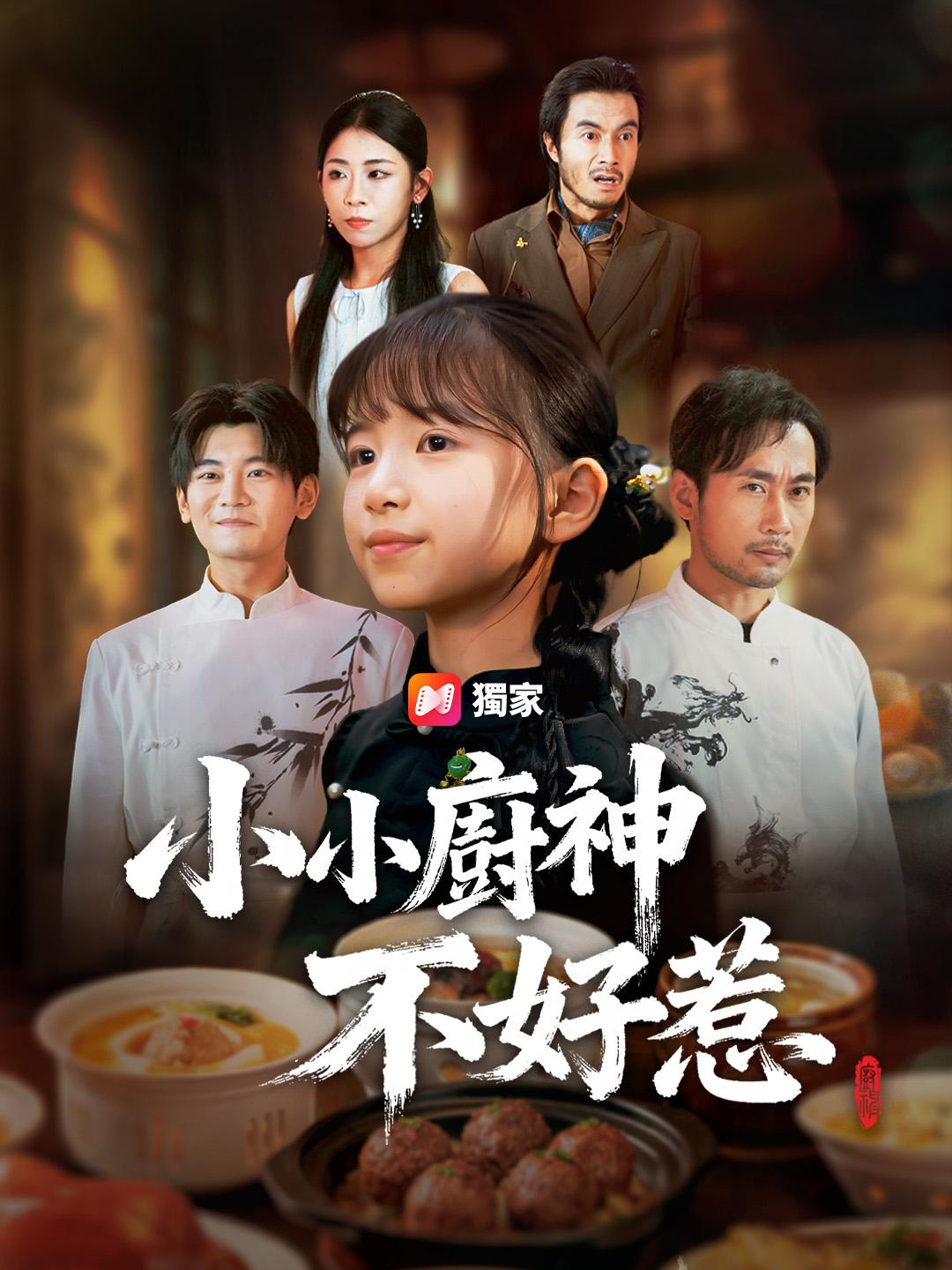 小小廚神不好惹