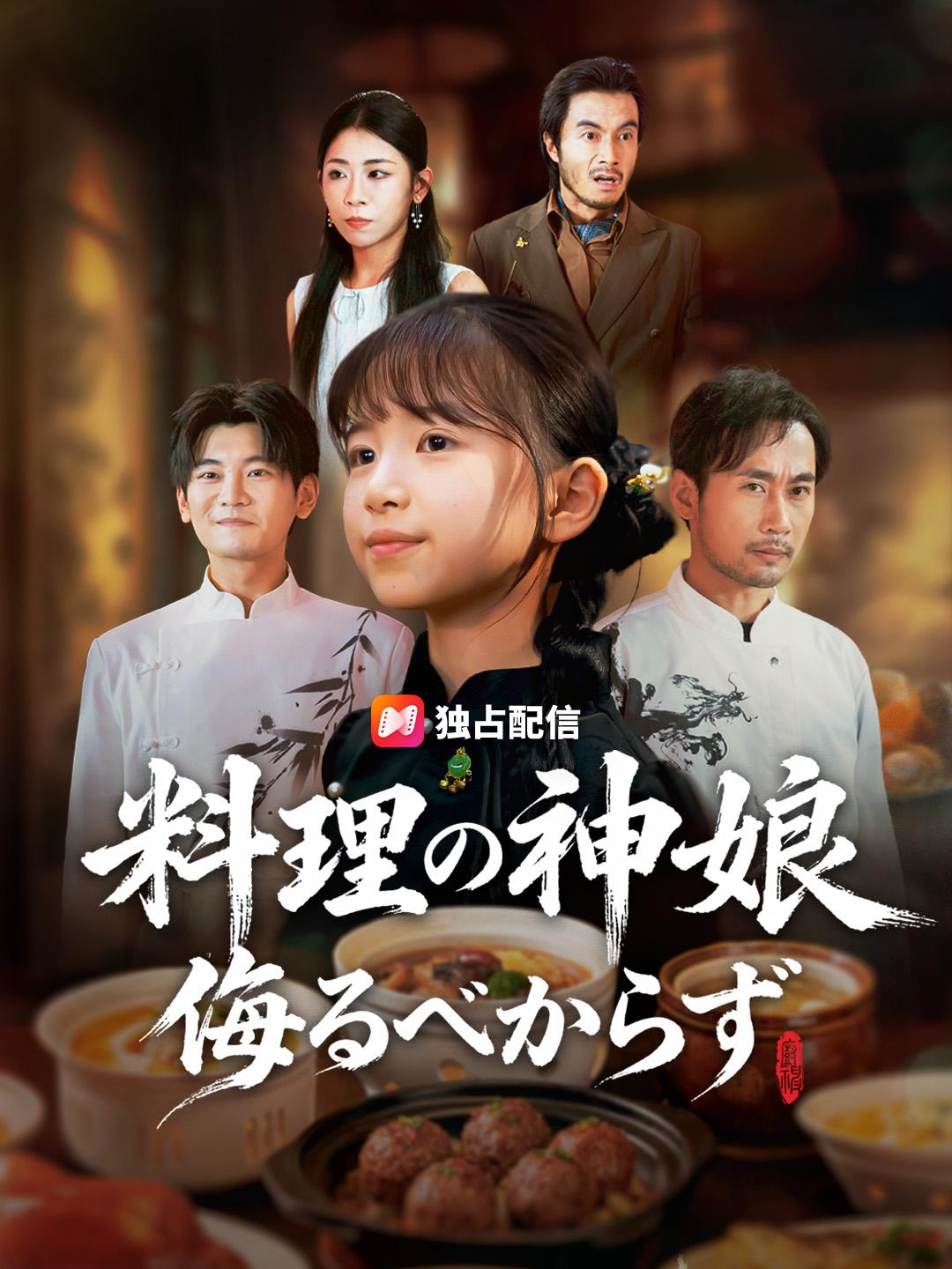 料理の神娘 侮るべからず