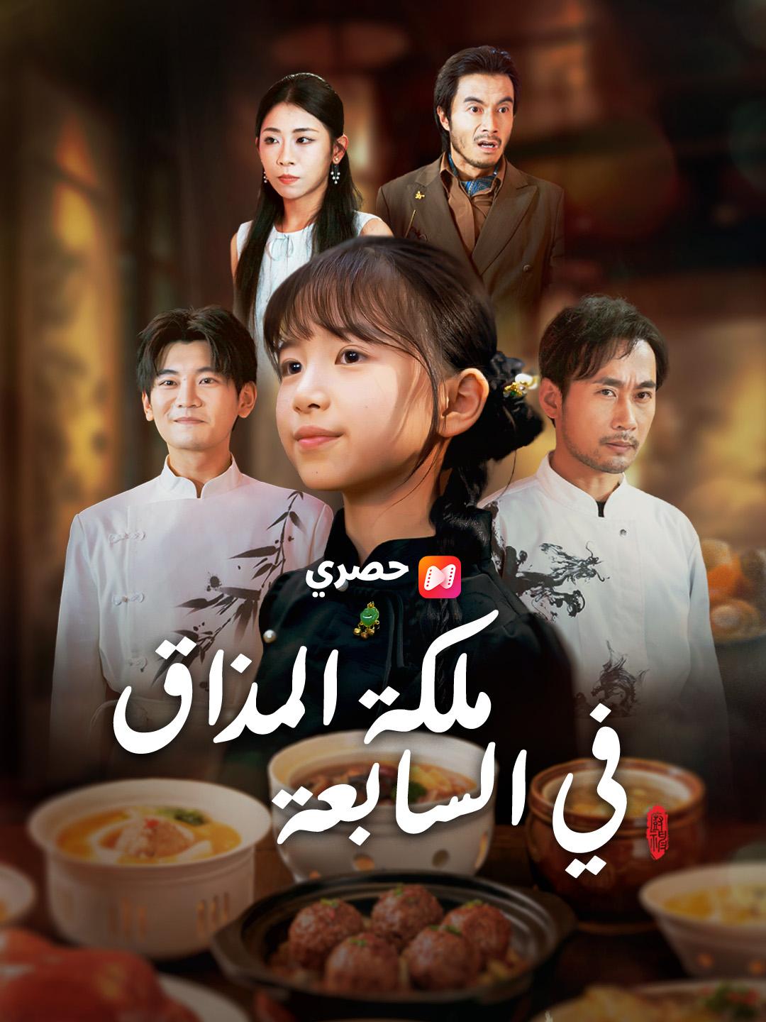 ملكة المذاق في السابعة
