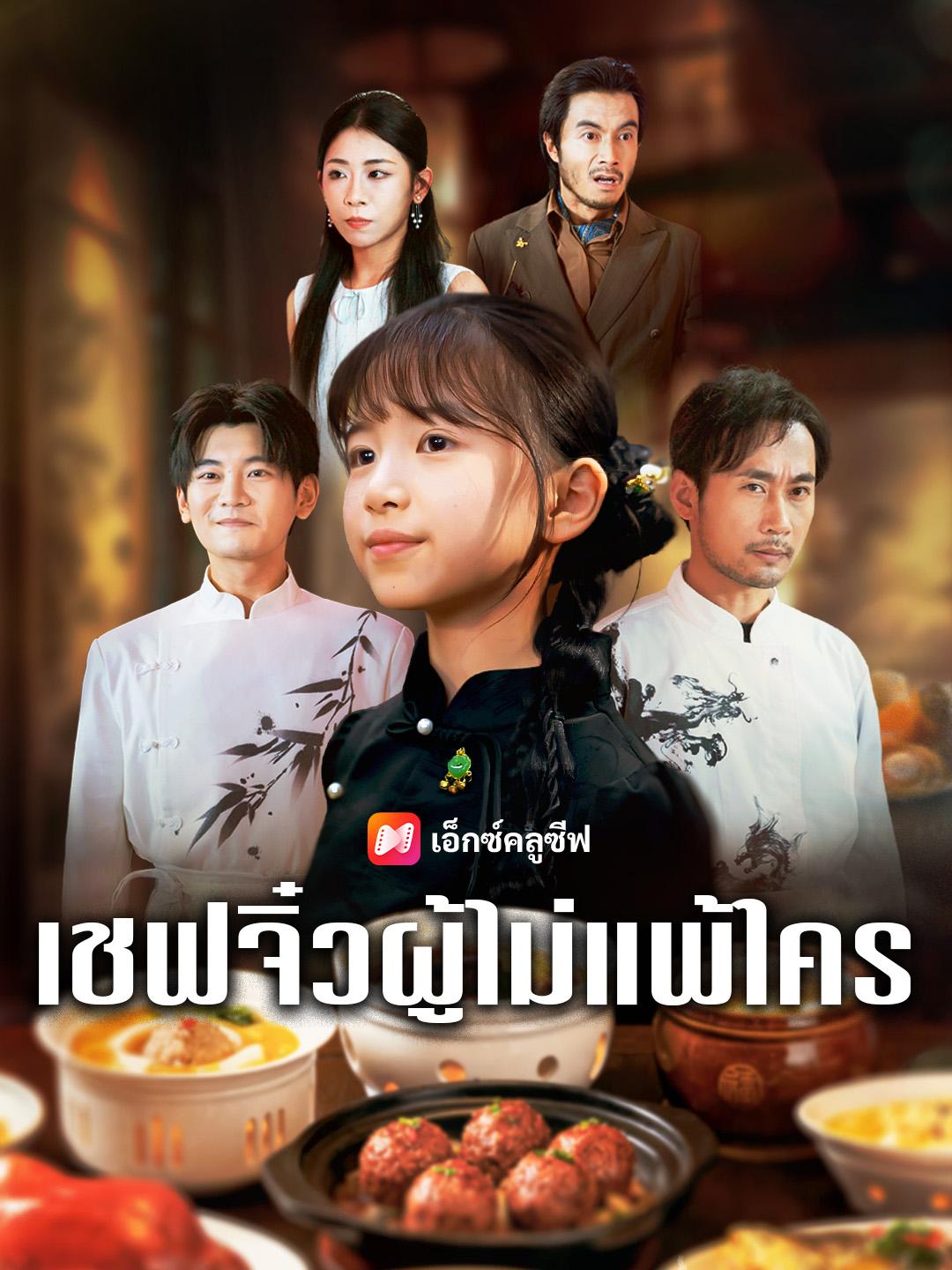 เชฟจิ๋วผู้ไม่แพ้ใคร