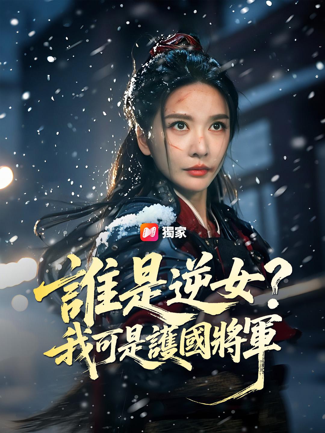 誰是逆女？我可是護國將軍