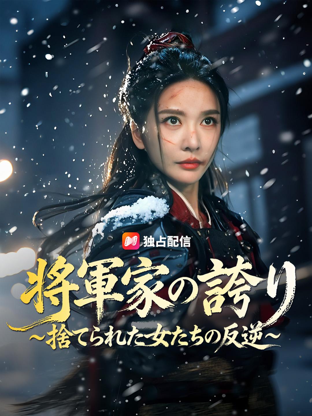 将軍家の誇り~捨てられた女たちの反逆~