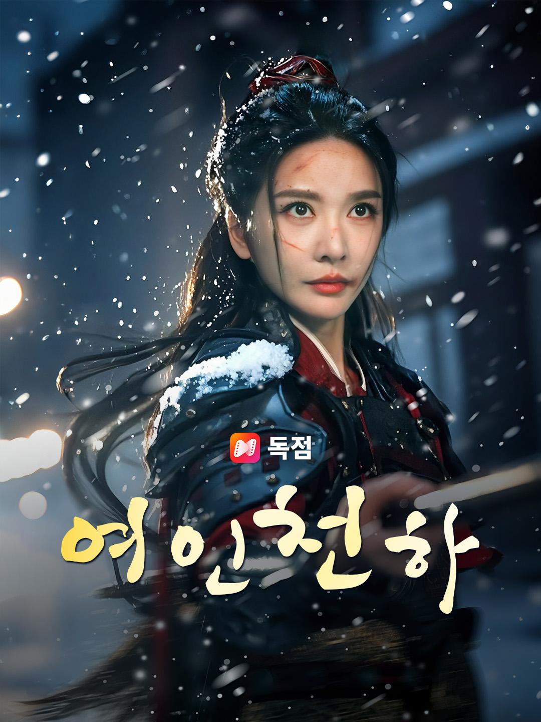 여인천하