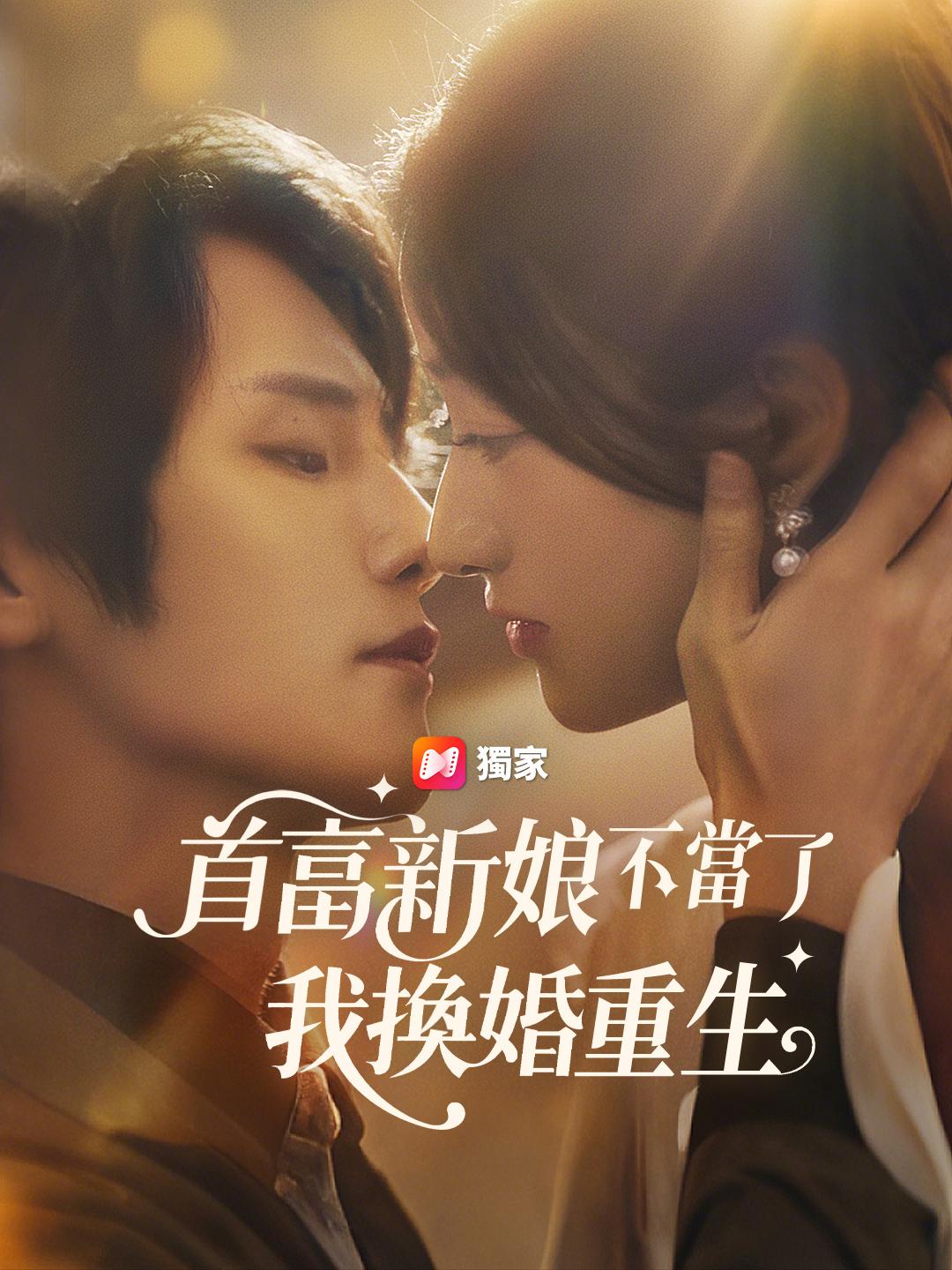 首富新娘不當了，我換婚重生