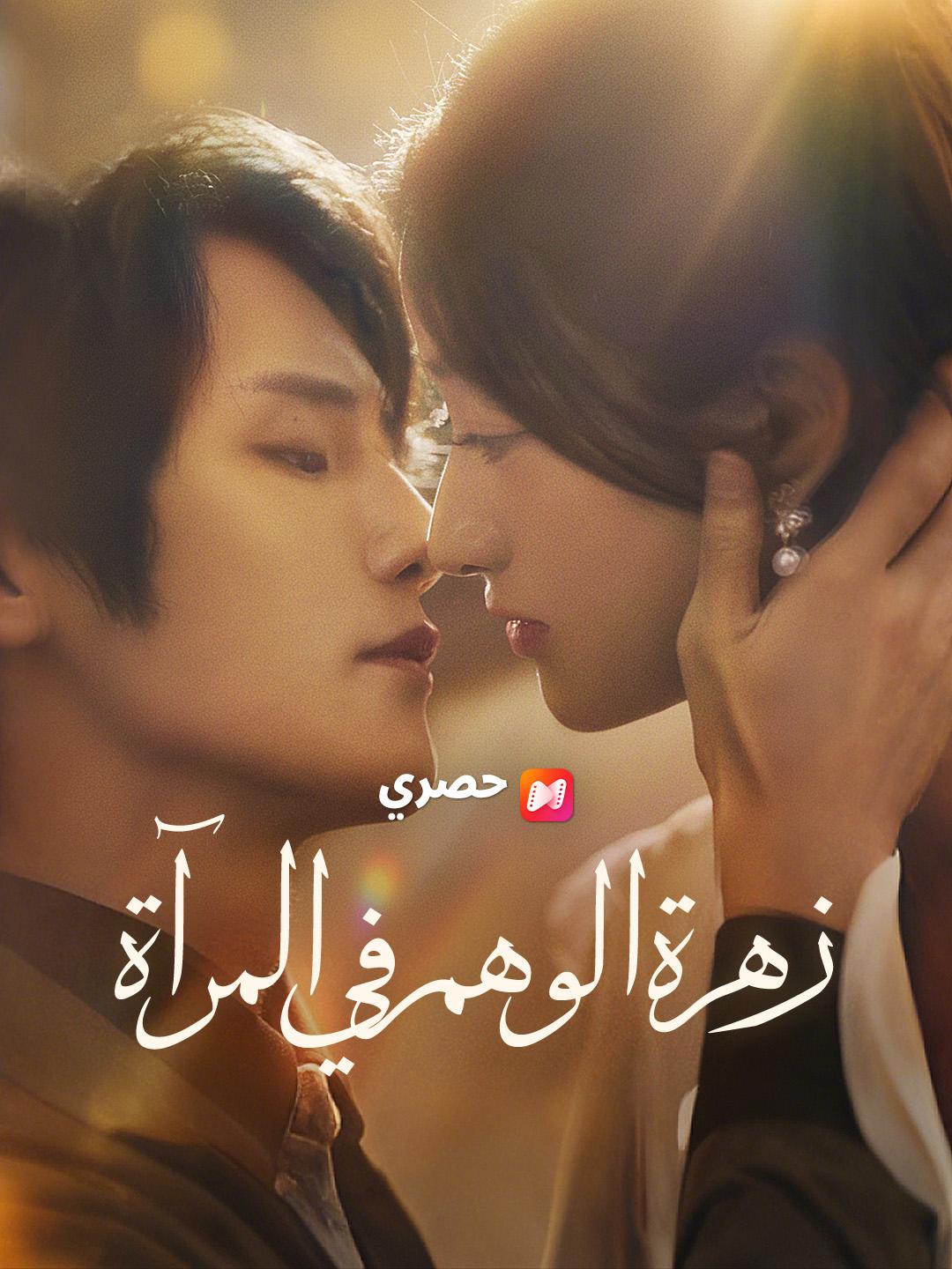 زهرة الوهم في المرآة