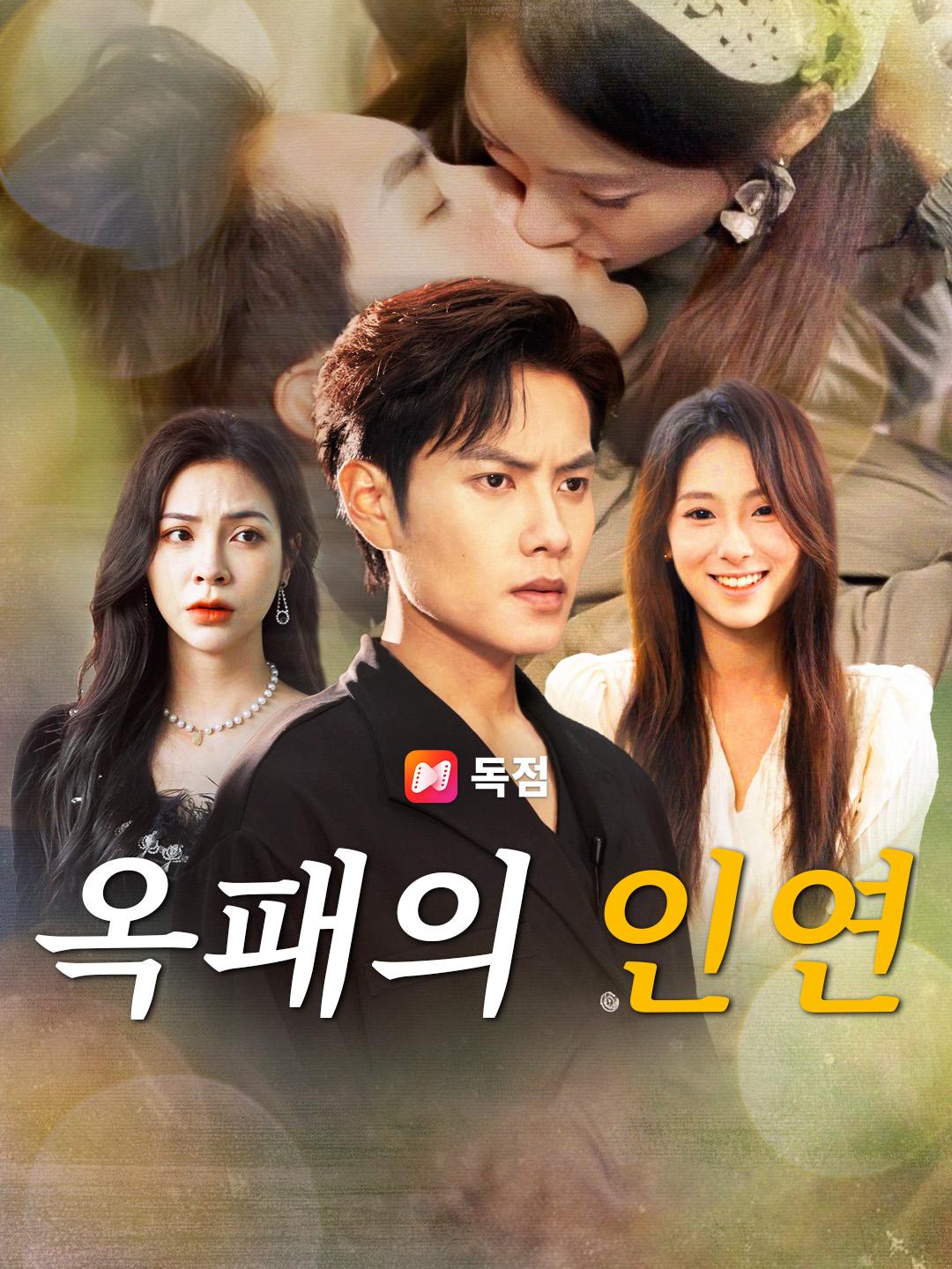 옥패의 인연
