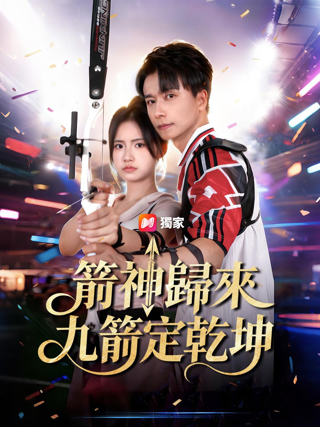 箭神歸來：九箭定乾坤