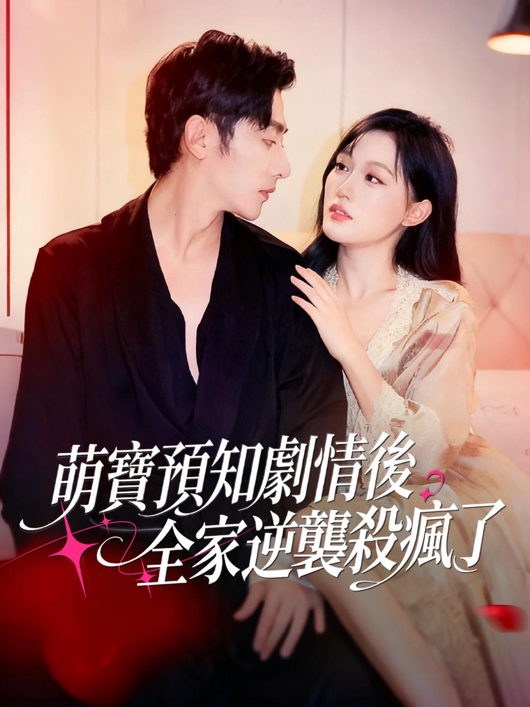 萌寶預知劇情後，全家逆襲殺瘋了