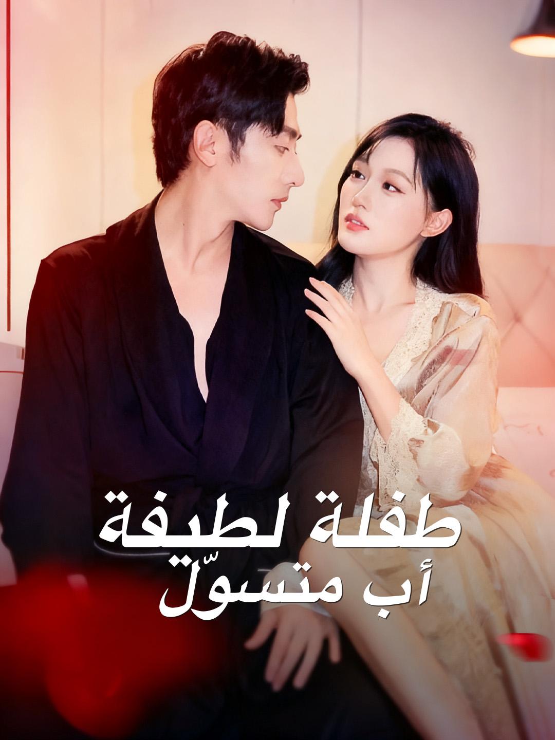 طفلة لطيفة، أب متسوّل