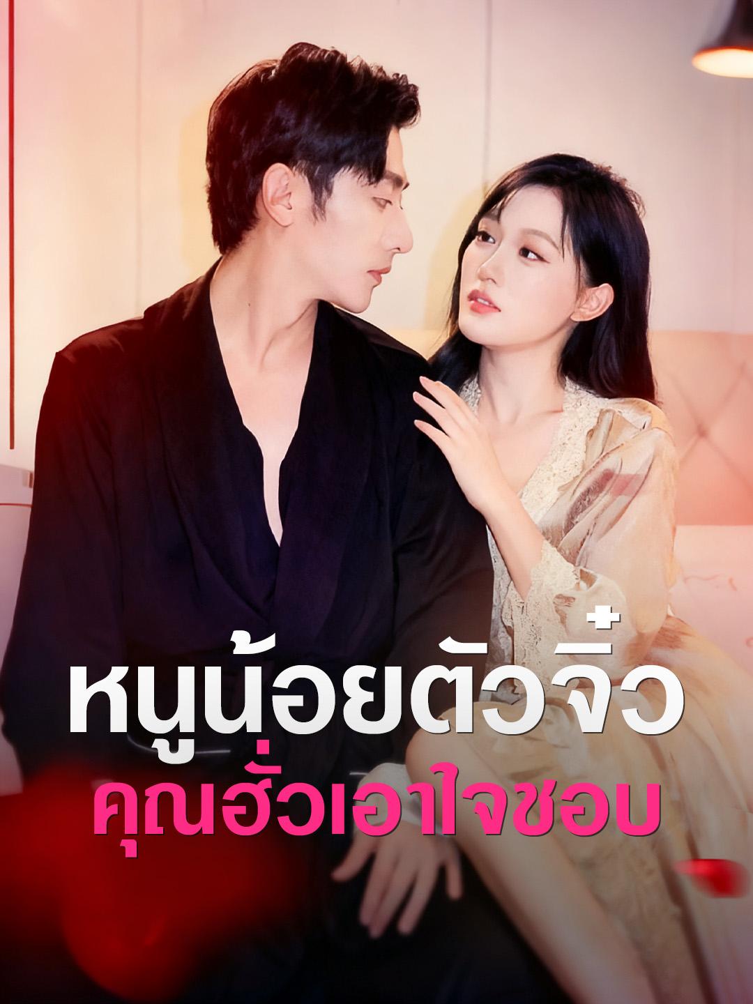 หนูน้อยตัวจิ๋ว คุณฮั่วเอาใจชอบ