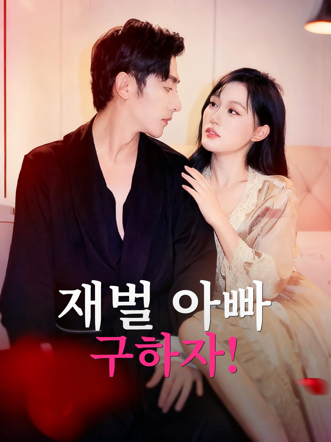 재벌 아빠 구하자!