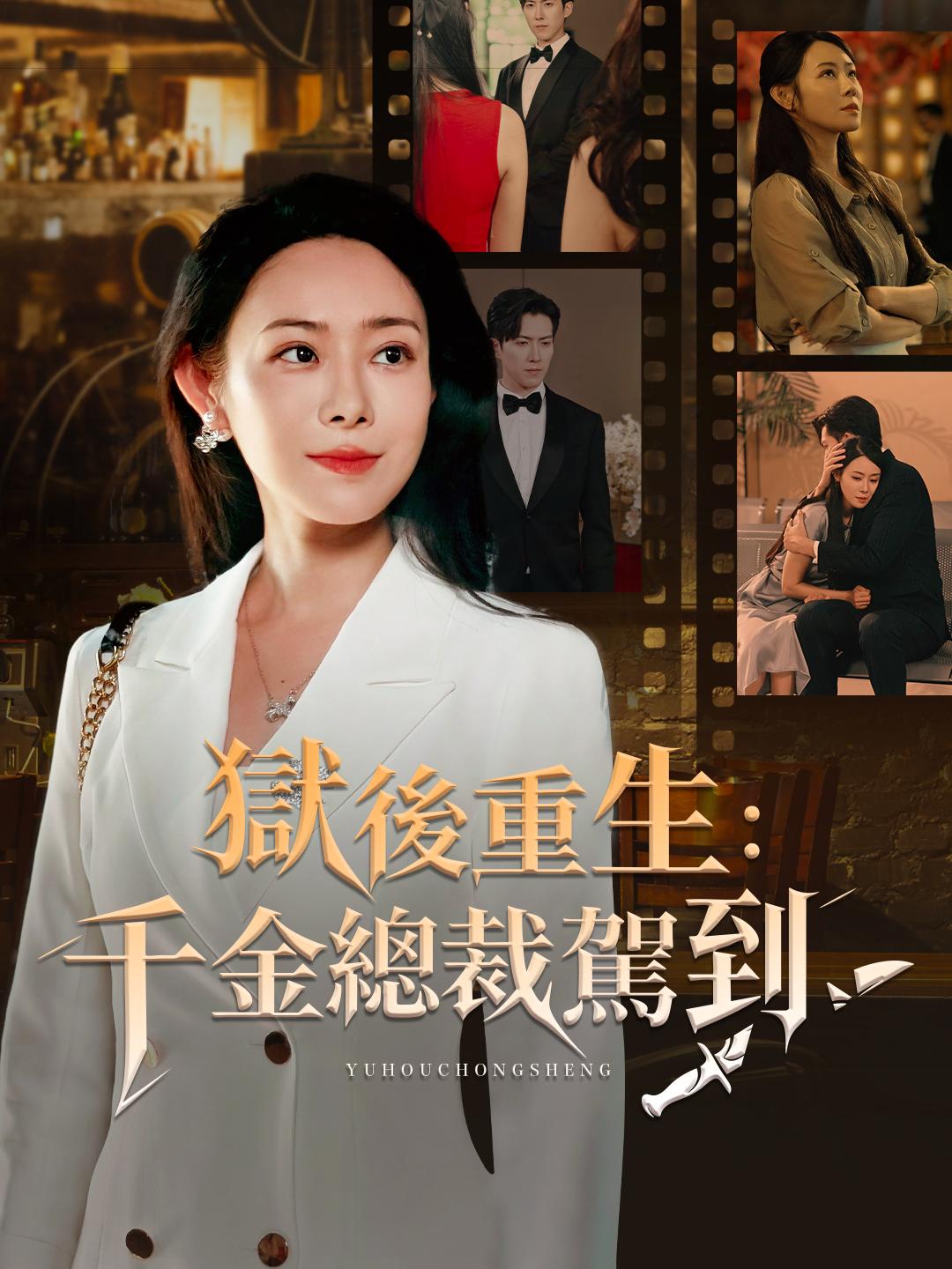 獄後重生：千金總裁駕到