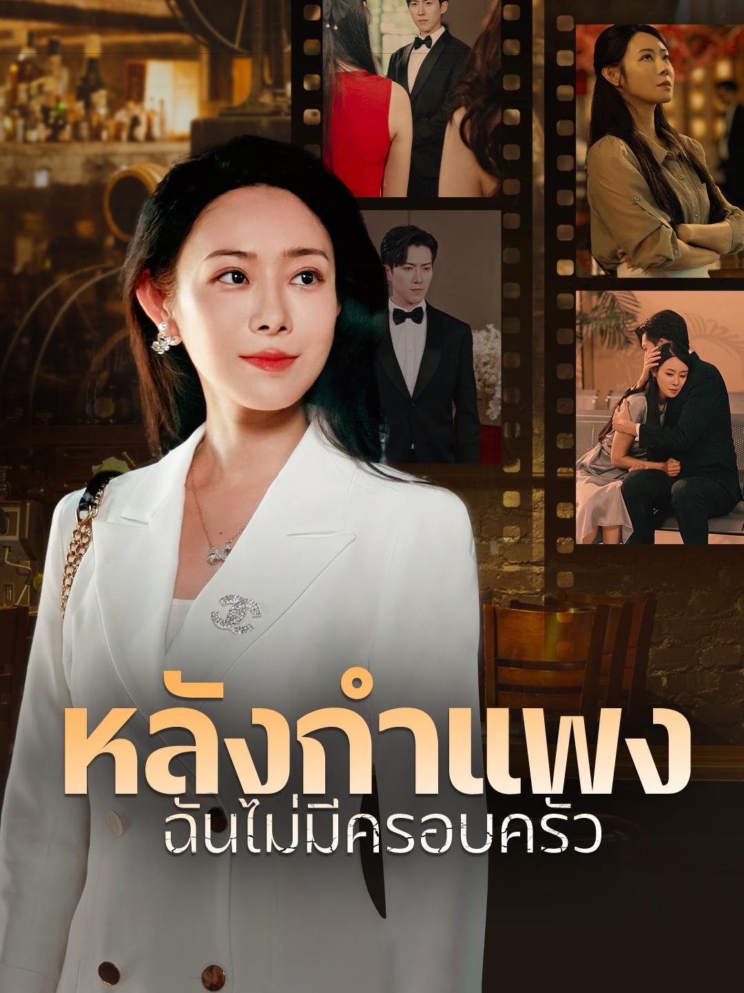 หลังกำแพง ฉันไม่มีครอบครัว