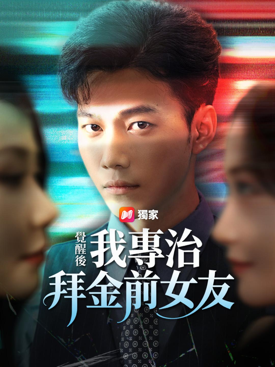 覺醒後，我專治拜金前女友