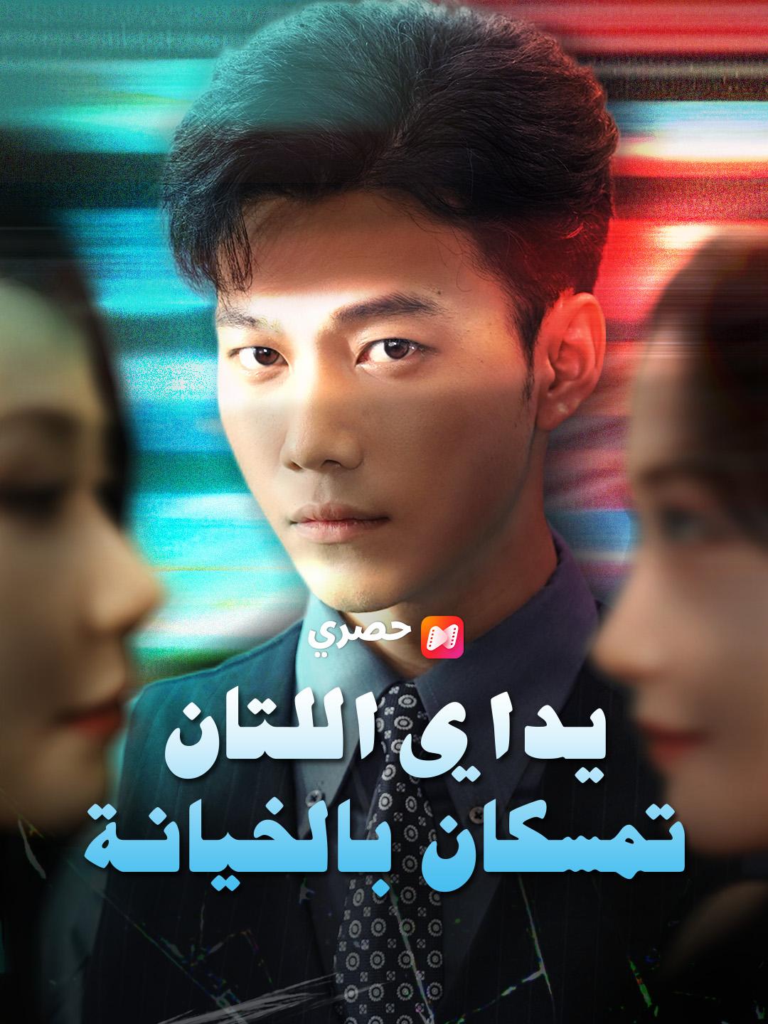 يداي اللتان تمسكان بالخيانة