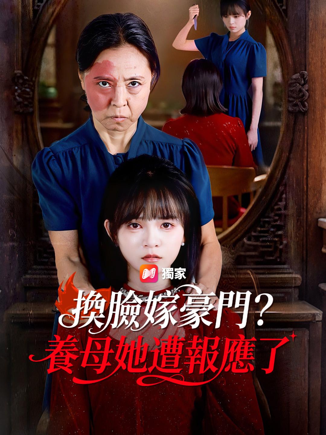 換臉嫁豪門？養母她遭報應了