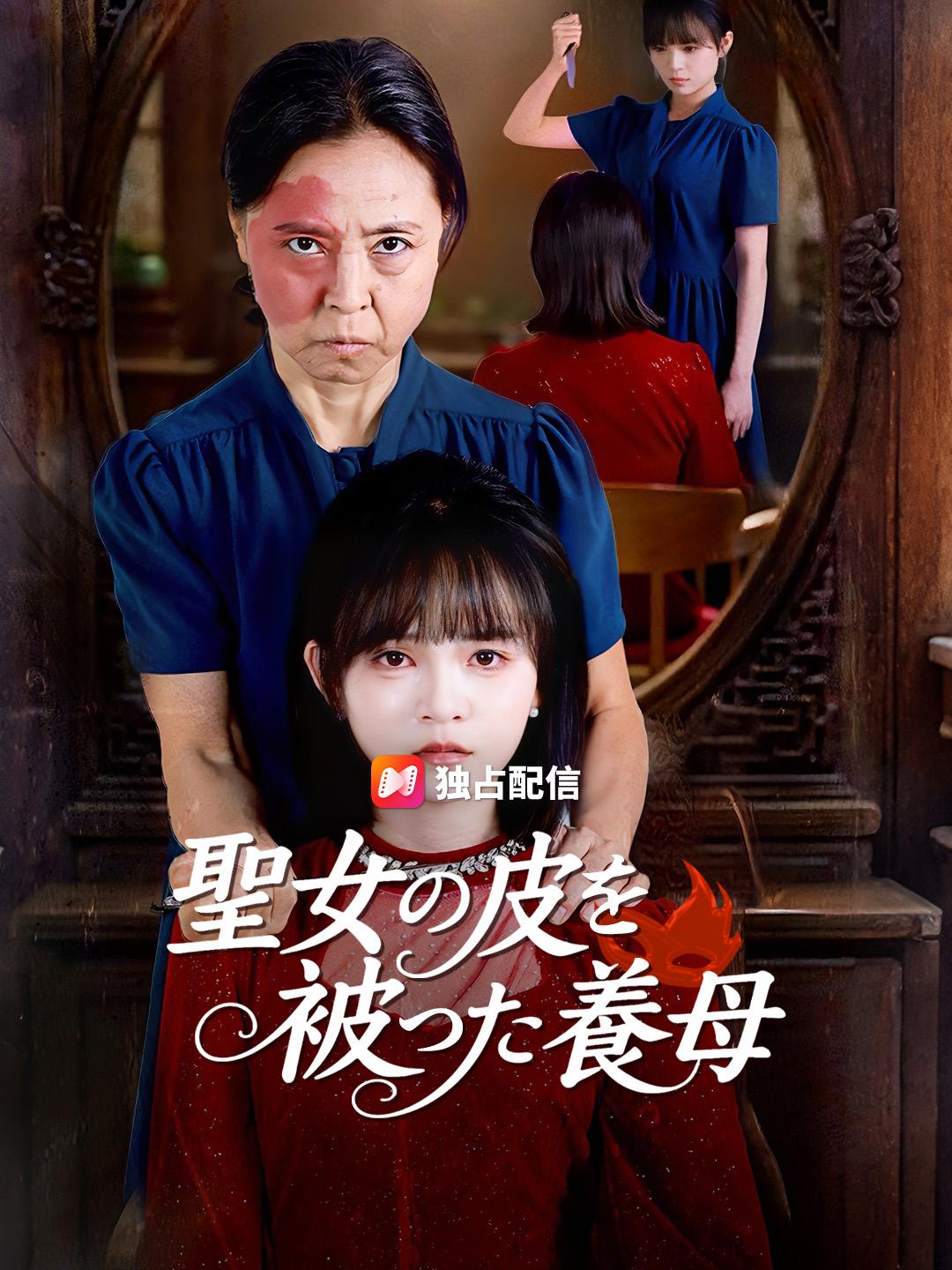 聖女の皮を被った養母