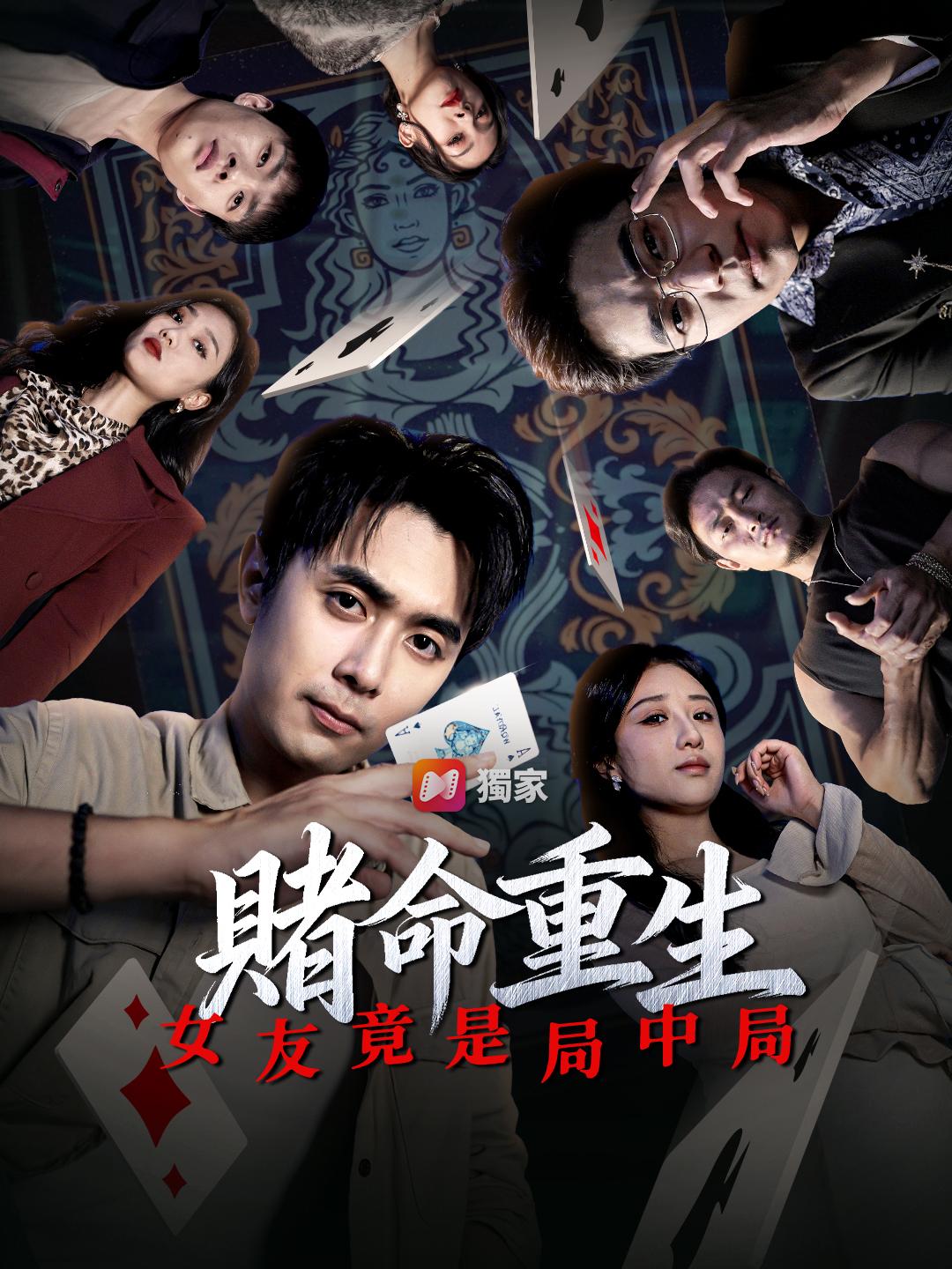 賭命重生：女友竟是局中局！