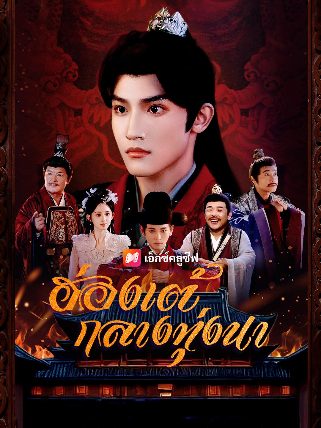 ฮ่องเต้กลางทุ่งนา