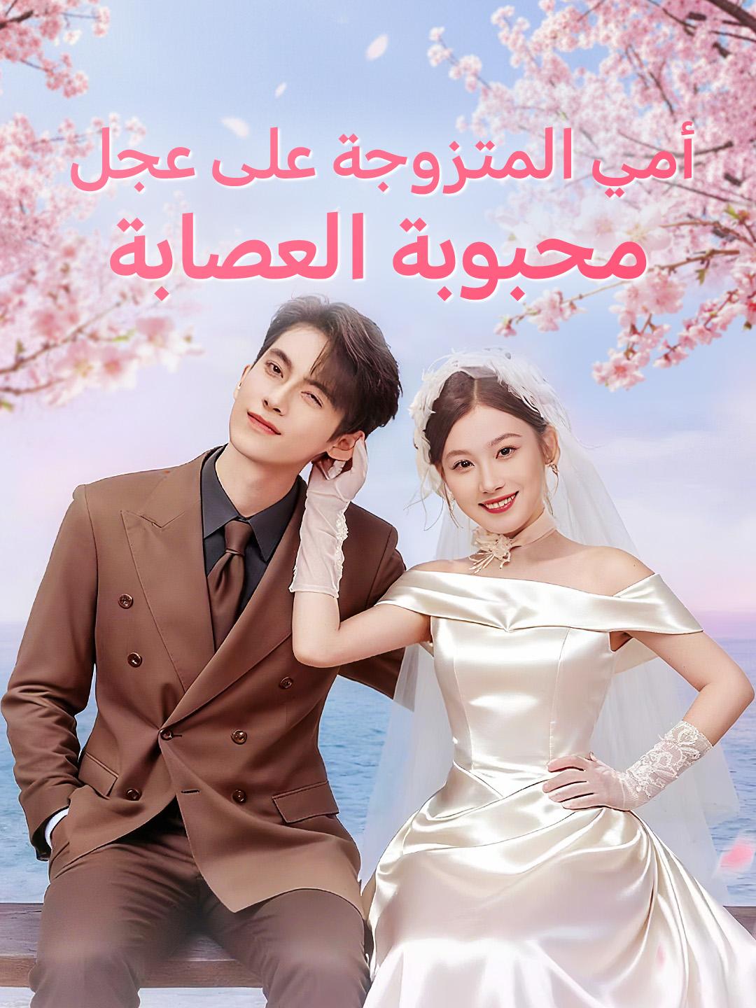 أمي المتزوجة على عجل محبوبة العصابة