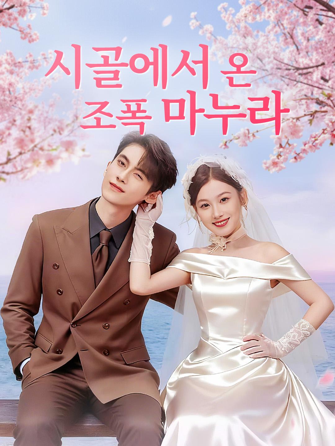 시골에서 온 조폭 마누라