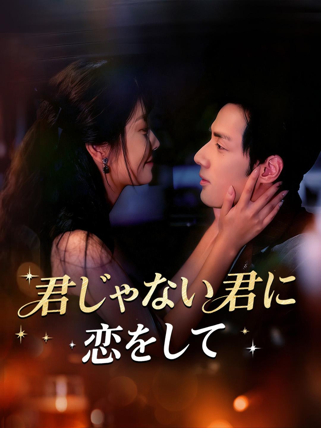 君じゃない君に恋をして