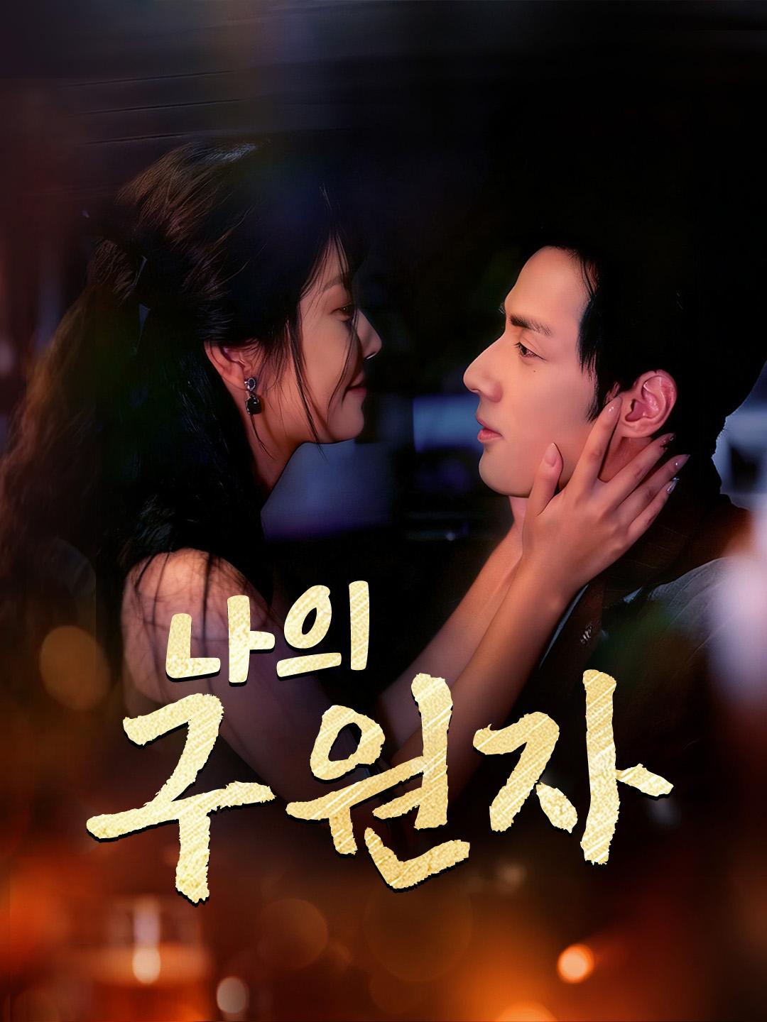 나의 구원자