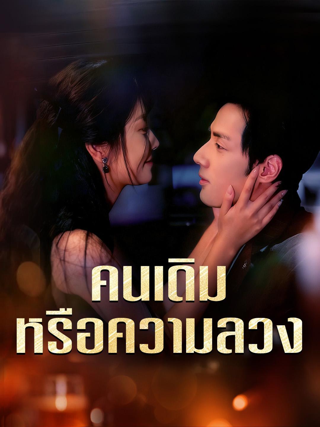 คนเดิมหรือความลวง