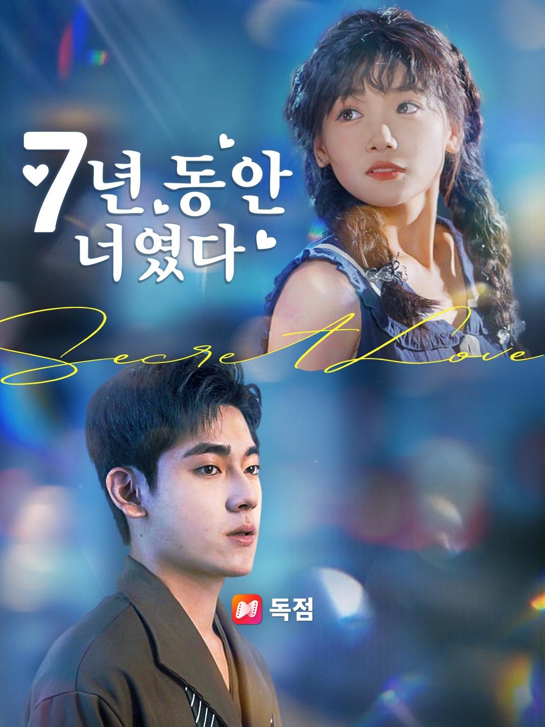 7년 동안 너였다