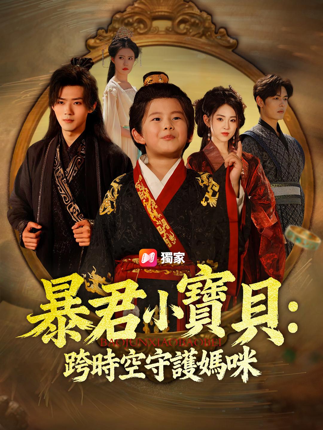 暴君小寶貝：跨時空守護媽咪