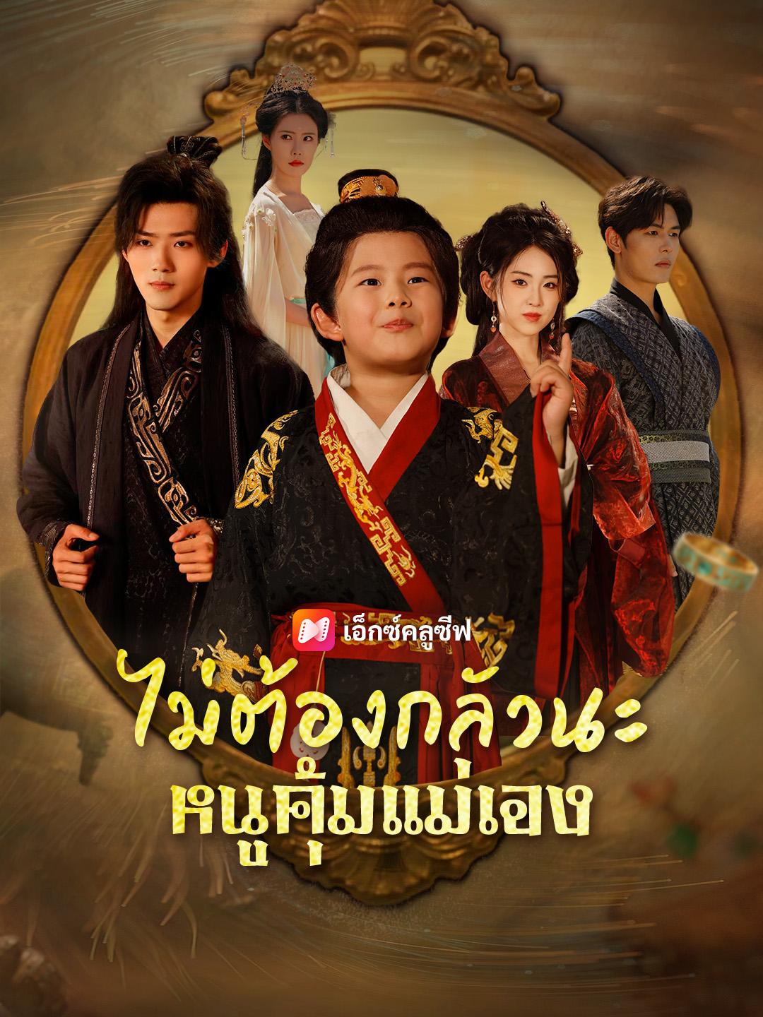 ไม่ต้องกลัวนะ หนูคุ้มแม่เอง