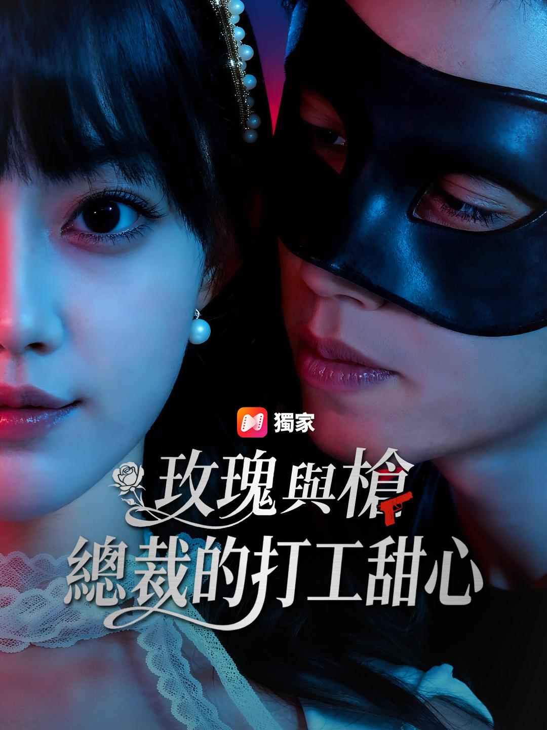 玫瑰與槍：總裁的打工甜心