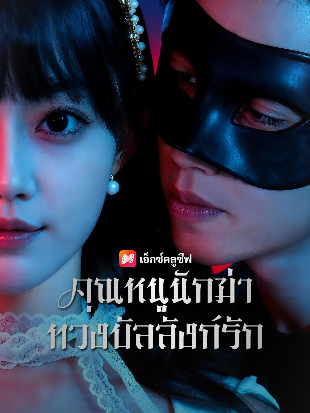 คุณหนูนักฆ่า ทวงบัลลังก์รัก